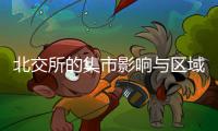北交所的集市影响与区域企业发展 ——探讨北交所三周年的集市成果与地方企业在资本集市中的表现